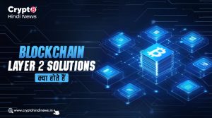 Blockchain Layer 2 Solutions क्या होते हैं, इनका महत्त्व जानिए