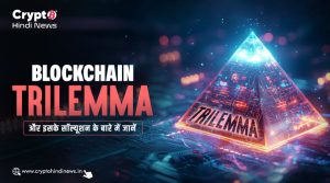 Blockchain Trilemma क्या है, इसे कैसे सॉल्व किया जा रहा है?