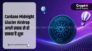 Cardano Midnight Glacier Airdrop,अगले सप्ताह से हो सकता है शुरू