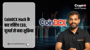 CoinDCX Hack के बाद, जानिए CEO ने यूजर्स को क्यों कहा शुक्रिया?