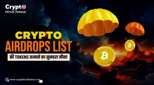 Crypto Airdrops List, फ्री Tokens कमाने का सुनहरा मौका