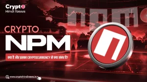 Crypto NPM क्या है और इसका Cryptocurrency से क्या संबंध है?
