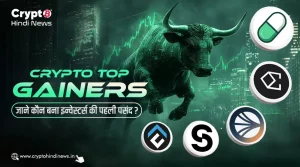 Crypto Top Gainers,जानिए कौन बना इन्वेस्टर्स की पहली पसंद?