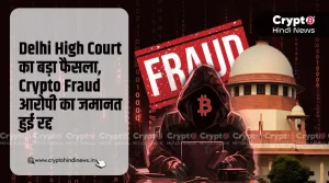 Delhi High Court का बड़ा फैसला, Crypto Fraud आरोपी की जमानत हुई रद्द