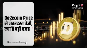 Dogecoin Price में जबरदस्त तेजी, क्या अब निवेश का सही समय है