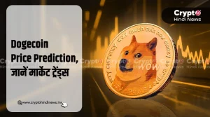 Dogecoin Price Prediction, क्या कहता है मार्केट ट्रेंड्स