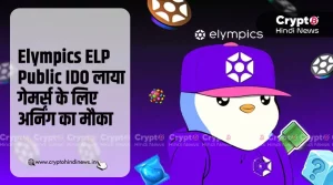 Elympics ELP Public IDO ने पेश किया प्ले-टू-अर्न प्लेटफॉर्म