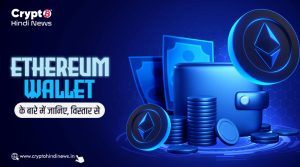 Ethereum Wallet क्या है, इसे कैसे उपयोग किया जाता है?