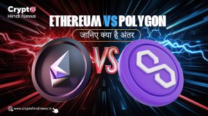 Ethereum vs Polygon: एक ही इकोसिस्टम, अलग टारगेट