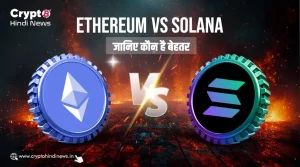 Ethereum vs Solana: जानिए कौन है बेहतर ब्लॉकचेन नेटवर्क