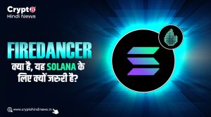 Firedancer क्या है, यह Solana के लिए क्यों जरुरी है?