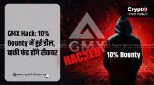 GMX Hack: 10% Bounty में हुई डील, बाकी फंड होंगे रीकवर