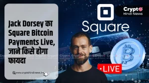 Jack Dorsey का Square Bitcoin Payment Live, मर्चेंट्स को फायदा