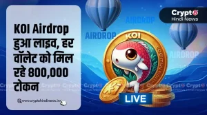 KOI Airdrop हुआ लाइव, हर वॉलेट को मिल रहे 800,000 टोकन