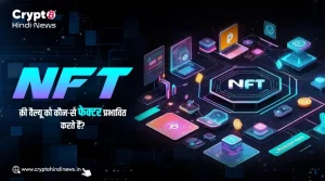 NFT की मार्केट वैल्यू को कौन-से फेक्टर प्रभावित करते हैं?
