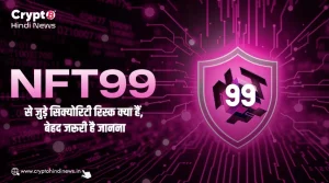 NFT99 से जुड़े सिक्योरिटी रिस्क क्या हैं, क्यों जानना है जरूरी