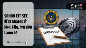 21Shares ने $ONDO ETF SEC में किया फ़ाइल, क्या होगा Launch?
