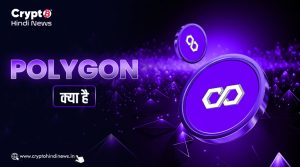 Polygon क्या है, यह Ethereum से कैसे जुड़ा हुआ है? 
