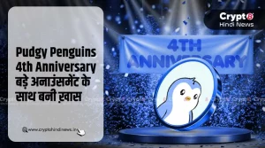 Pudgy Penguins 4th Anniversary, कम्युनिटी के लिए बनी स्पेशल