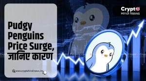 Pudgy Penguins Price Surge, जानिए क्या रहे तेजी के कारण