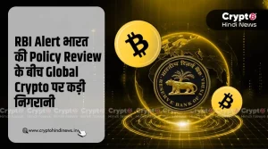 RBI Alert, भारत की Policy Review के बीच Global Crypto पर कड़ी निगरानी