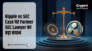 Ripple vs SEC Case पर Former SEC Lawyer का बड़ा बयान