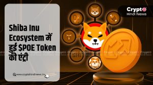 Shib Ecosystem में हुई Position Exchange और $POE की एंट्री