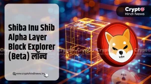Shiba Inu Shib Alpha Layer Block Explorer (Beta) हुआ लाइव 