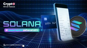 Solana की ट्रांज़ैक्शन फीस इतनी कम क्यों है? जानिए कारण