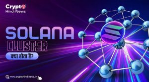 Solana Cluster क्या है और यह कैसे Solana को स्केलेबल बनाता है?