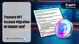 Treasure NFT Account Migration का फाइनल अलर्ट हुआ जारी