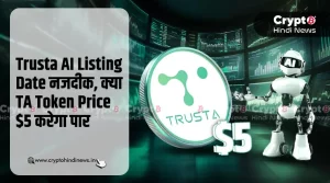 Trusta AI Listing Date नजदीक, क्या TA Token Price $5 होगा पार