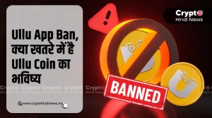 Ullu App Ban का Ullu Coin पर क्या होगा असर 