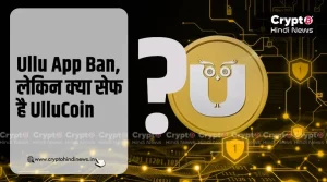 Ullu App Ban के बीच क्या UlluCoin को नहीं है कोई खतरा
