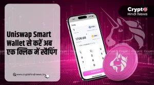 Uniswap Smart Wallet से करें तुरंत और स्मार्टली स्वैप