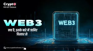 Web3 क्या है, इसकी वर्तमान स्थिति और भविष्य के बारे मे जानिए