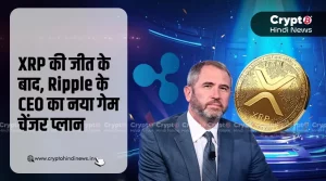 XRP की जीत के बाद, Ripple CEO Garlinghouse का नया मास्टरप्लान