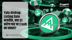 Yala Airdrop Listing Date पास, $1 होगा पार या होगी गिरावट