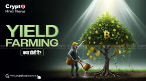 what is yield farming