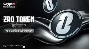 ZRO Token कैसे पाएं? Airdrop के बाद अगला क्या?