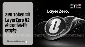 ZRO Token को LayerZero V2 से क्या मिलेंगे फायदे?