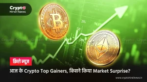 Crypto Top Gainers, किस Token ने Market का Game बदल दिया?