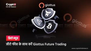 जीरो फीस के साथ करें Giottus Future Trading