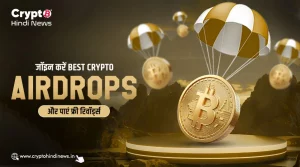 Best Crypto Airdrops से जुड़ें और पाएं फ्री क्रिप्टो रिवॉर्ड्स 