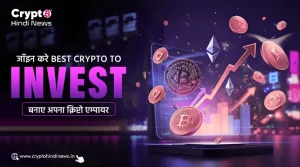 जॉइन करे Best Crypto to Invest, चुने इन्वेस्मेंट के लिए सही विकल्प 