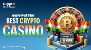 Best Crypto Casino, जो खास भारतीय प्लेयर्स के लिए हैं  