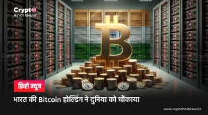 भारत की Bitcoin Holding ने दुनिया को चौंकाया, जानिए रैंक