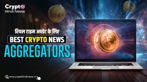 Best Crypto News Aggregators, जो देते हैं रियल टाइम इनसाइट  