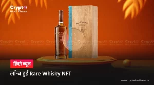 लॉन्च हुई Rare Whisky NFT
