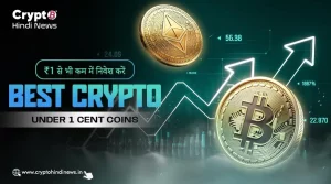 ₹1 से भी कम में निवेश करें, Best Crypto Under 1 Cent Coins